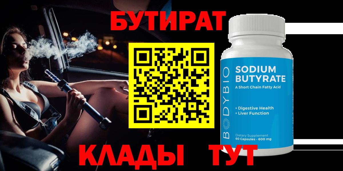 Бутират вода Ноябрьск
